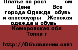 Платье на рост 122-134 см › Цена ­ 3 000 - Все города Одежда, обувь и аксессуары » Женская одежда и обувь   . Кемеровская обл.,Топки г.